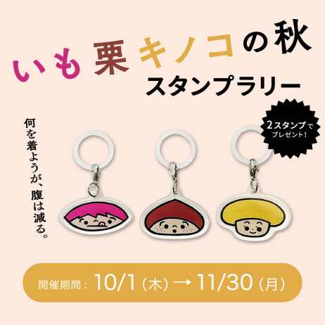 〈予告〉「いも栗キノコの秋」同時開催!スタンプラリーに参加してオリジナル目印チャームをGET!
