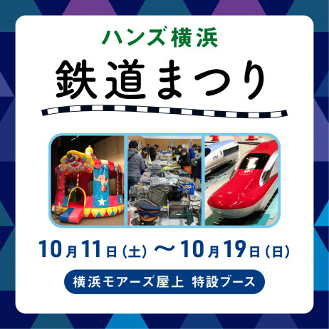 横浜ハンズ 鉄道まつり開催！
