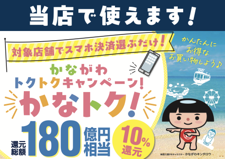 【予告】かながわトクトクキャンペーン「かなトク!」