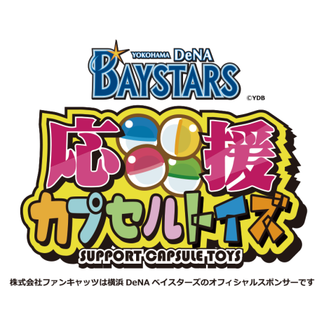 横浜DeNAベイスターズ応援カプセルトイズOPEN！
