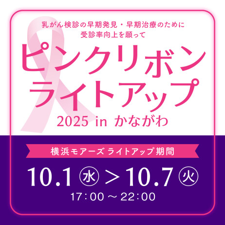 ピンクリボンライトアップ2025 in かながわ