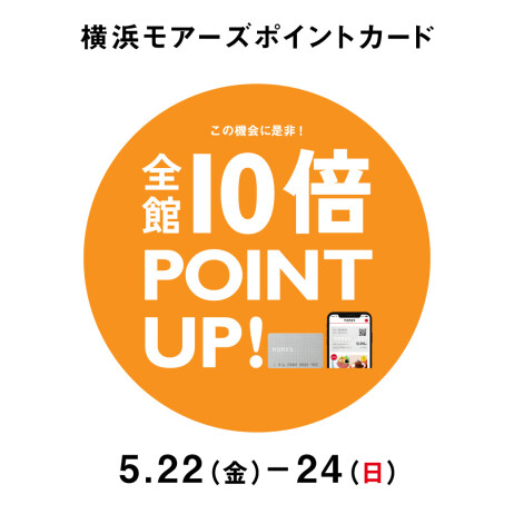 横浜モアーズポイントカード≪初夏の全館10倍ポイントアップ≫