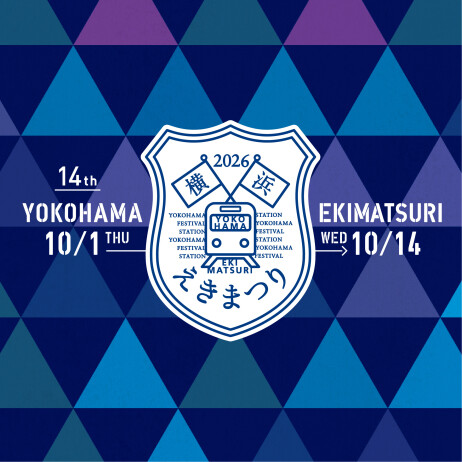 第14回 横浜えきまつり 開催