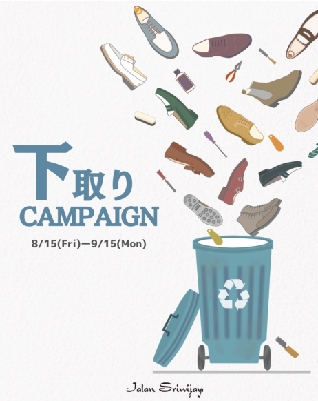 下取りCAMPAIGN始まります