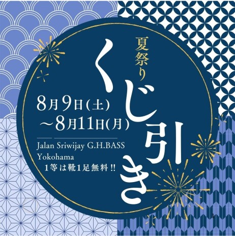激熱！夏の運試ししませんか？