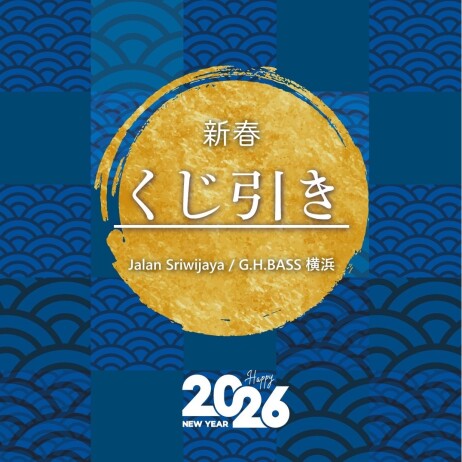 2026年新春くじ引き開催!