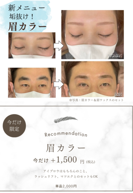 【眉毛で垢抜け】！新メニュー「眉カラー」で一気に印象チェンジ✨