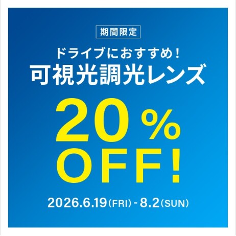 ドライブ中のまぶしさ対策に!可視光調光レンズ 期間限定で20%OFF!