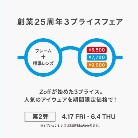 メガネブランドZoff 創業25周年フェア第2弾 開催！