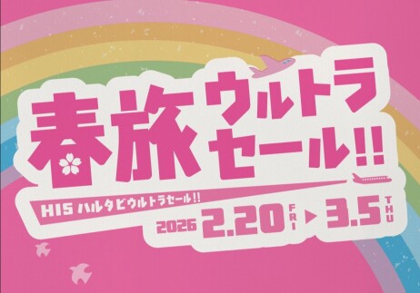 春旅ウルトラセール開始！