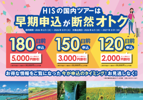 HIS国内ツアーは早期申込が断然オトク！！
