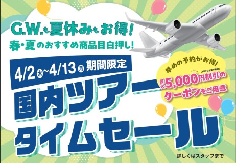 【HIS】国内予約は今がチャンス！！