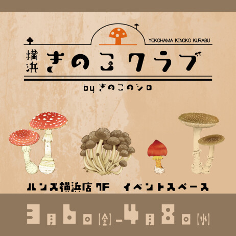 横浜きのこクラブ by きのこのシロ