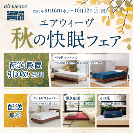 エアウィーヴ 秋の快眠フェア