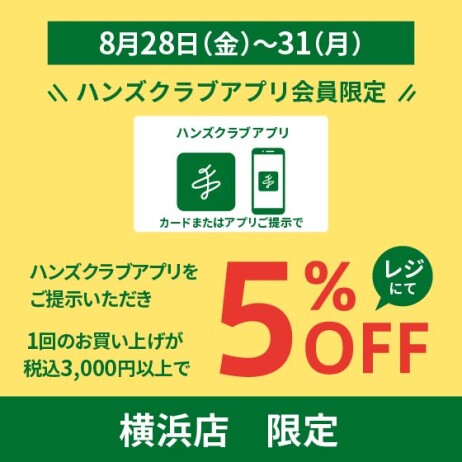 ハンズクラブアプリ会員限定　5％オフキャンペーン