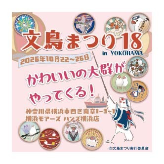 文鳥まつり18 in YOKOHAMA