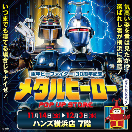 『重甲ビーファイター』30周年記念　メタルヒーロー POP UP STORE