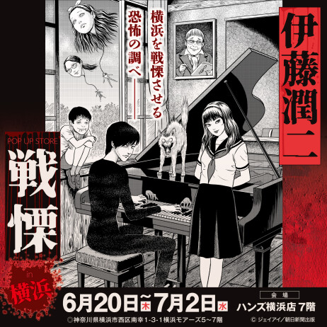 伊藤潤二 POP UP STORE -戦慄- in 横浜