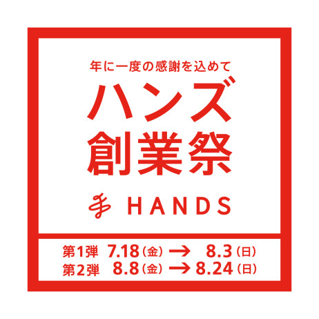 年に一度の感謝を込めて「ハンズ創業祭」