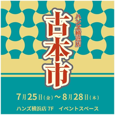 ハンズYOKOHAMA in 古本市