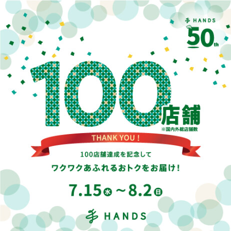100店舗達成を記念してワクワクあふれるおトクをお届け!