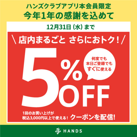 ハンズクラブアプリ会員限定 5%OFFクーポン配信中!