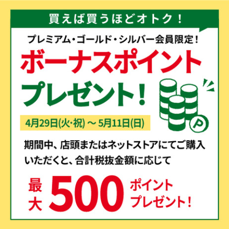 プレミアム・ゴールド・シルバー会員限定!期間中のお買い上げ額に応じてボーナスポイントをプレゼント!