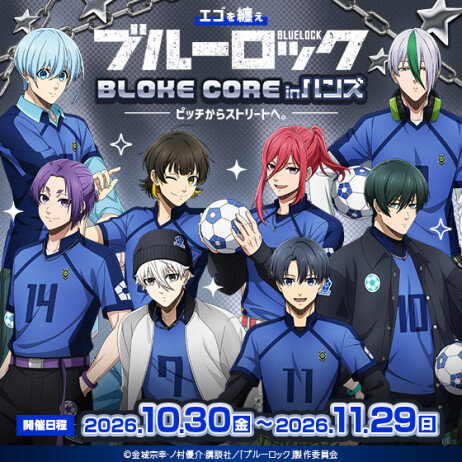 エゴを纏え TV アニメブルーロック フェア in ハンズ 〜BLOKE CORE~ ピッチからストリートへ。