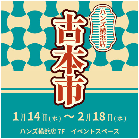 古本市 in ハンズYOKOHAMA