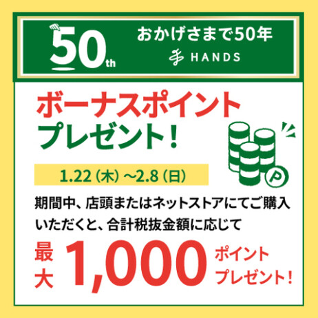 【50周年記念】期間中のお買い上げ額に応じて最大1,000ポイントのボーナスポイントをプレゼント！