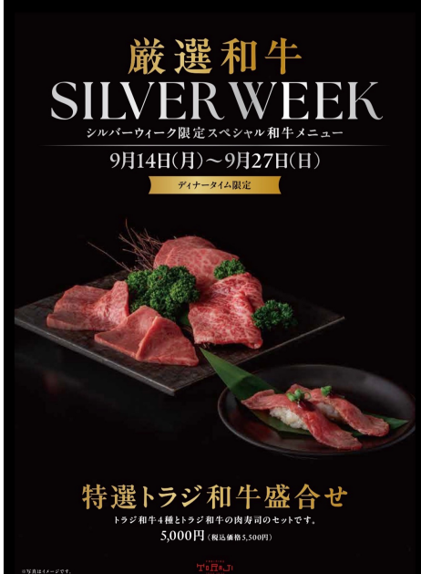 シルバーウィーク限定！和牛スペシャルメニュー！