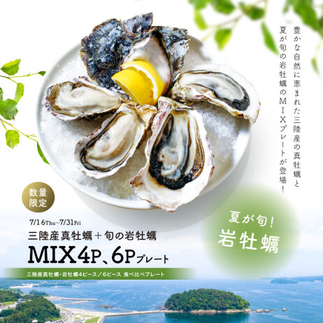夏の岩牡蠣&三陸産真牡蠣のMIXプレートが登場!