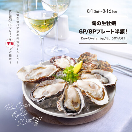 旬の真牡蠣プレートを期間限定で半額でご提供！