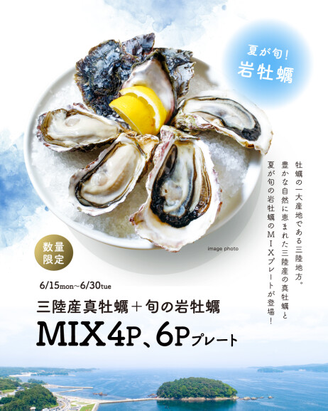 三陸産真牡蠣と夏が旬の岩牡蠣のミックスプレートを販売中!