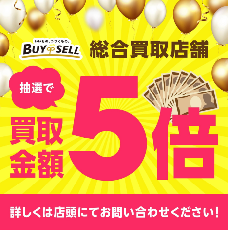 【抽選で買取金額5倍キャンペーン】