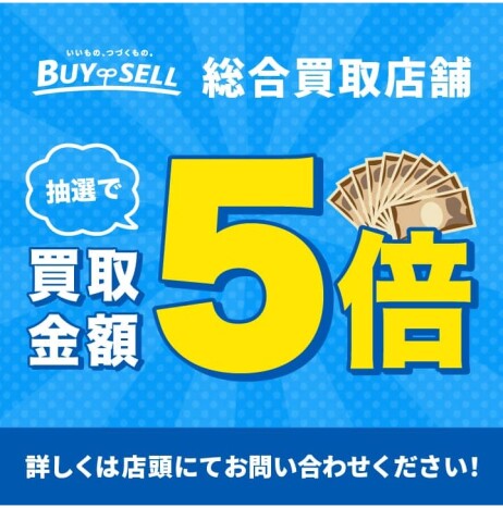 【第2弾：抽選で買取金額5倍キャンペーン】