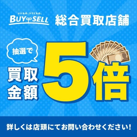 【抽選で買取金額5倍キャンペーン】