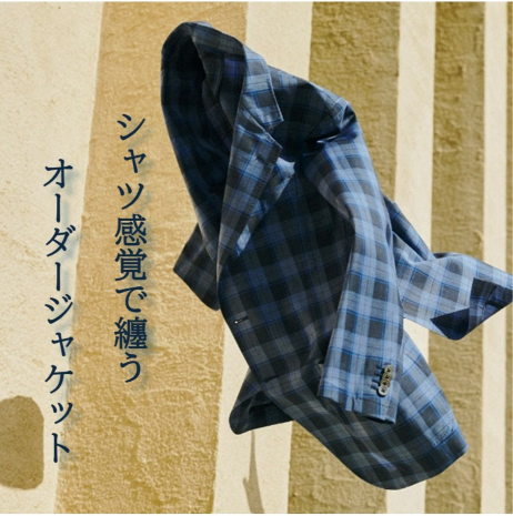 シャツ感覚で纏う、オーダージャケット