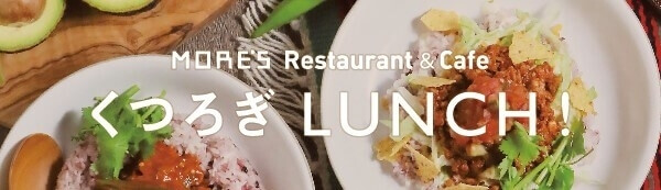 くつろぎLUNCH